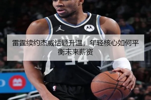 雷霆续约杰威话题升温，年轻核心如何平衡未来薪资 - PANDA